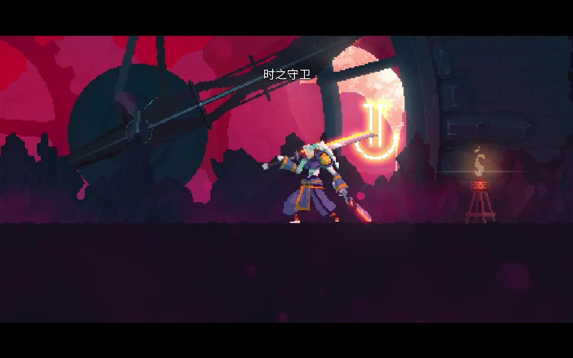 死亡细胞难度四双圆舞无伤时之守卫王手