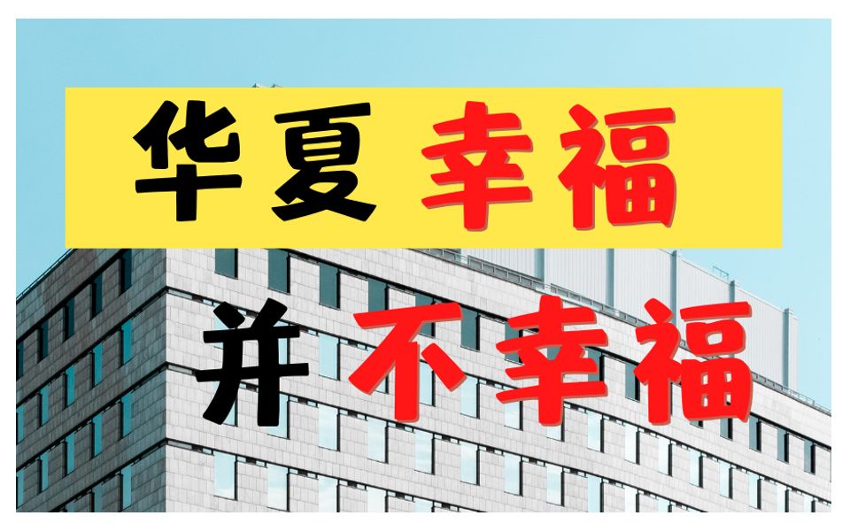 又一个房企首富倒下啦!!华夏幸福5000亿级地产资金枯竭!!哔哩哔哩bilibili