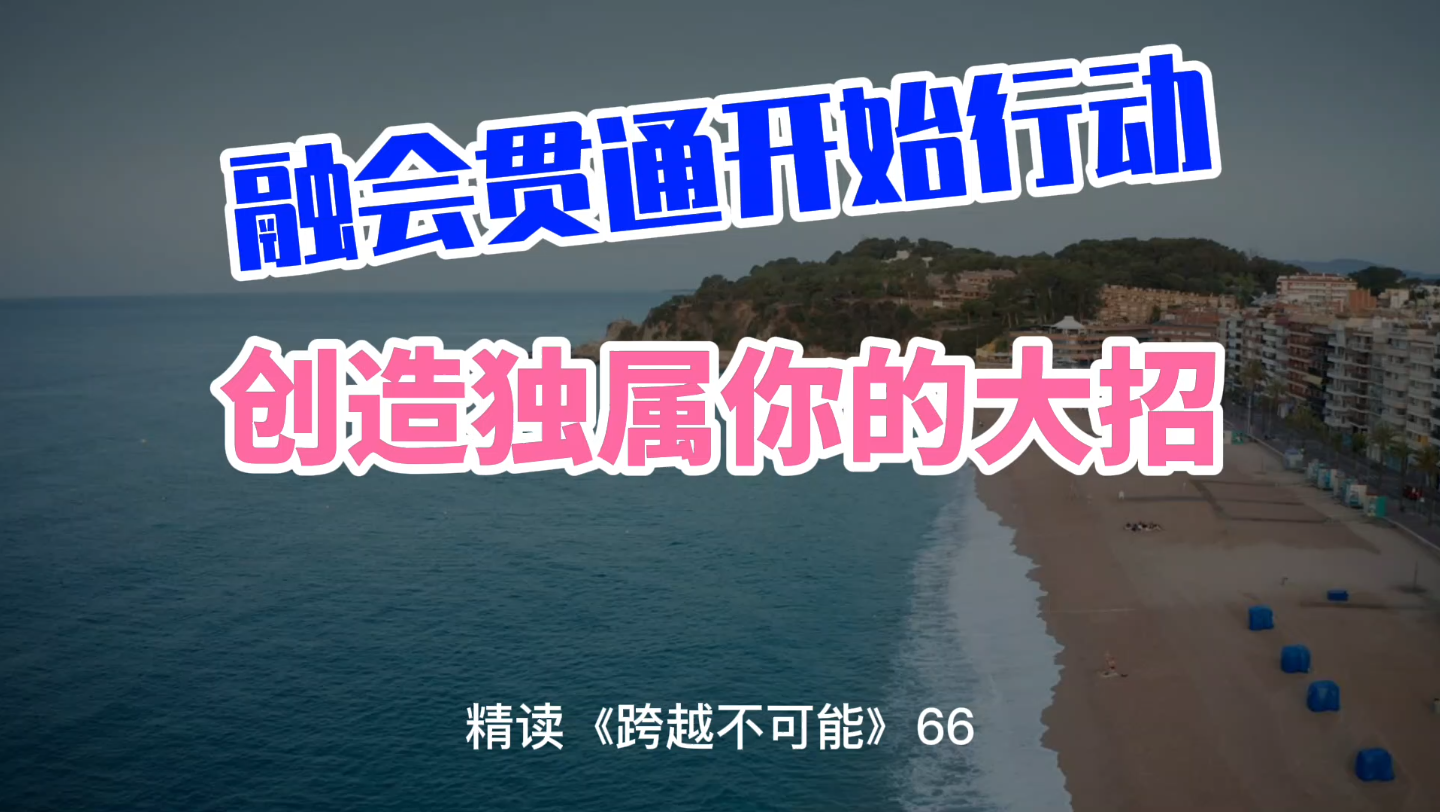 [图]《跨越不可能》精读分享66：融会贯通开始行动，创造独属于你的大招