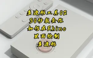 Download Video: Rhino7.0工具命令详解 多边形工具02.正方形及星形的绘制方法