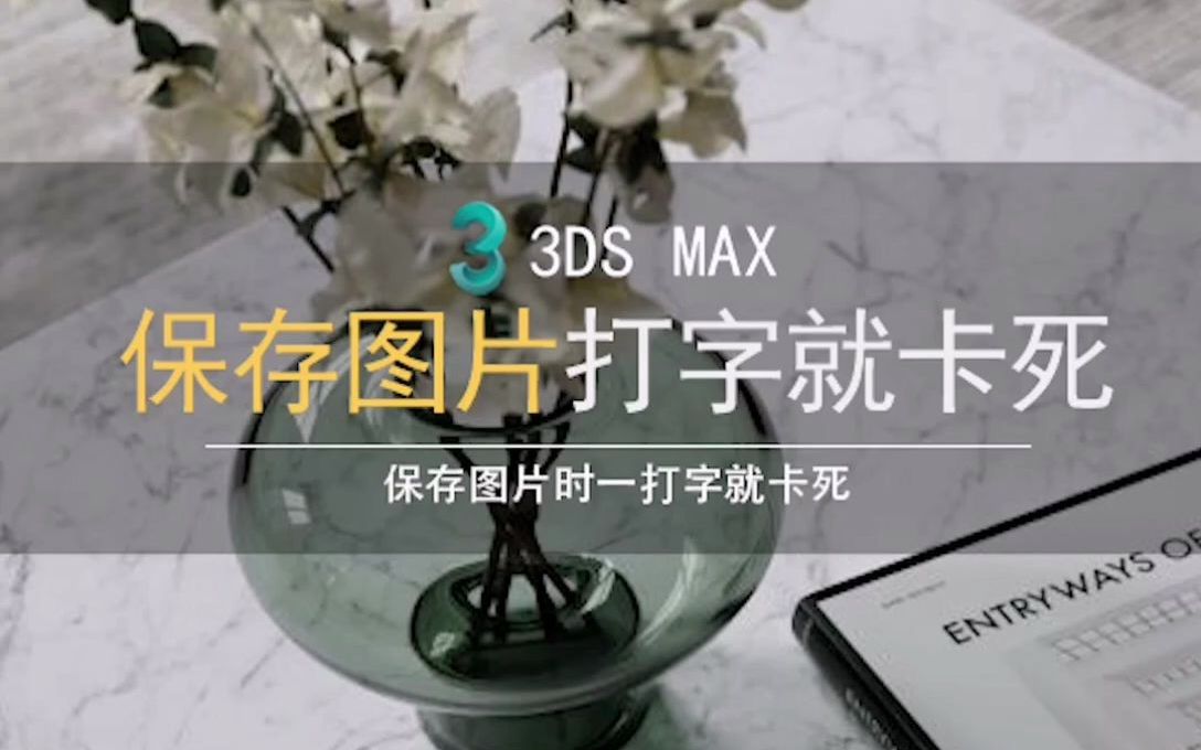 3dmax渲染就卡死3dmax一渲染卡住3dmax保存图片打字就奔溃死机的原因