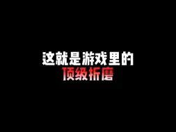 Download Video: 要被折磨没了