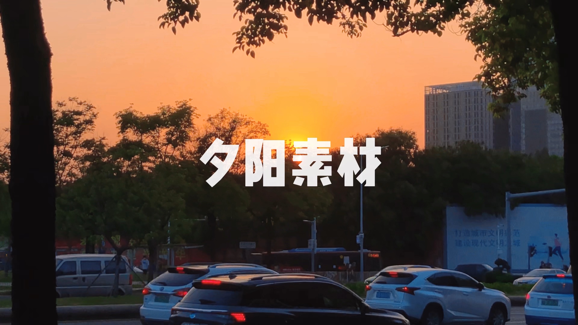 [图]“如果太想念对方的话 就艾特ta吧” #落日余晖晚霞醉人 #夕阳落日 #视频素材