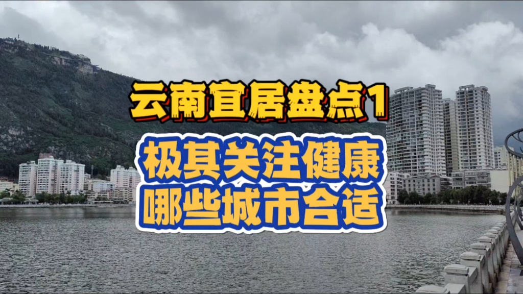 【总结】如果你筛选宜居城市时特别关注健康,要关注哪3点因素?哔哩哔哩bilibili