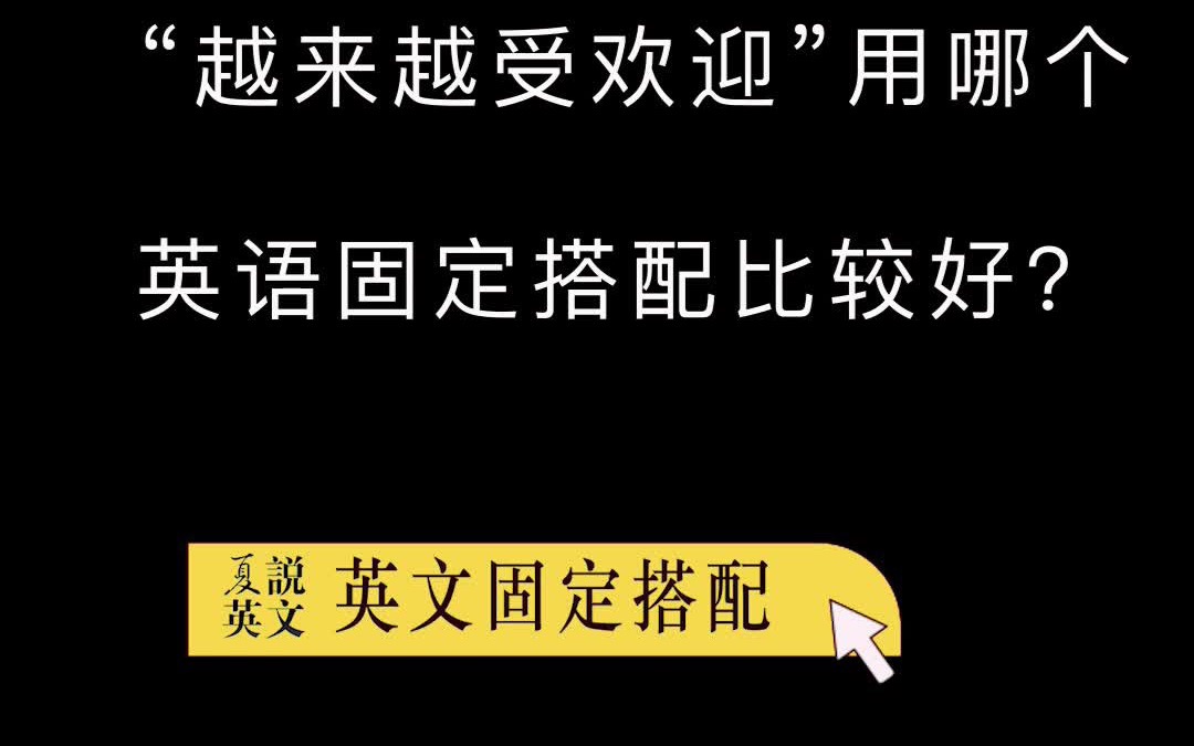 【搭配】“越来越受欢迎”用哪个英语固定搭配比较好?#固定搭配 #英语词汇 #英语干货哔哩哔哩bilibili