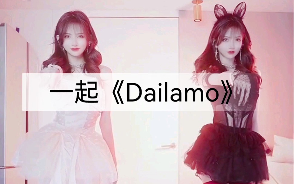 [图]听歌看妞儿，万事无忧！《Dailamo》加长纯享版