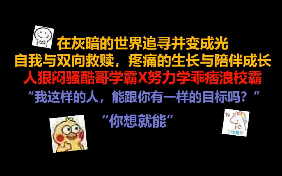 【原耽推文】||人狠闷骚酷哥学霸X努力学乖痞浪校霸||“我这样的人,能跟你有一样的目标吗?”“你想就能”哔哩哔哩bilibili