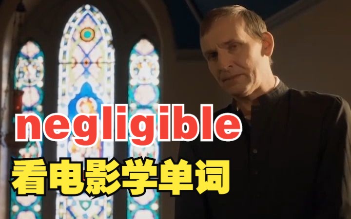 看电影学单词终身难忘,“negligible”猜下什么意思哔哩哔哩bilibili