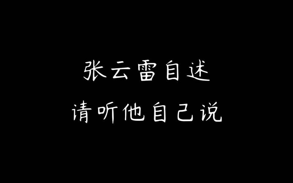 [图]【张云雷】人言可畏||请听他自己说||给些耐心来了解真正的他