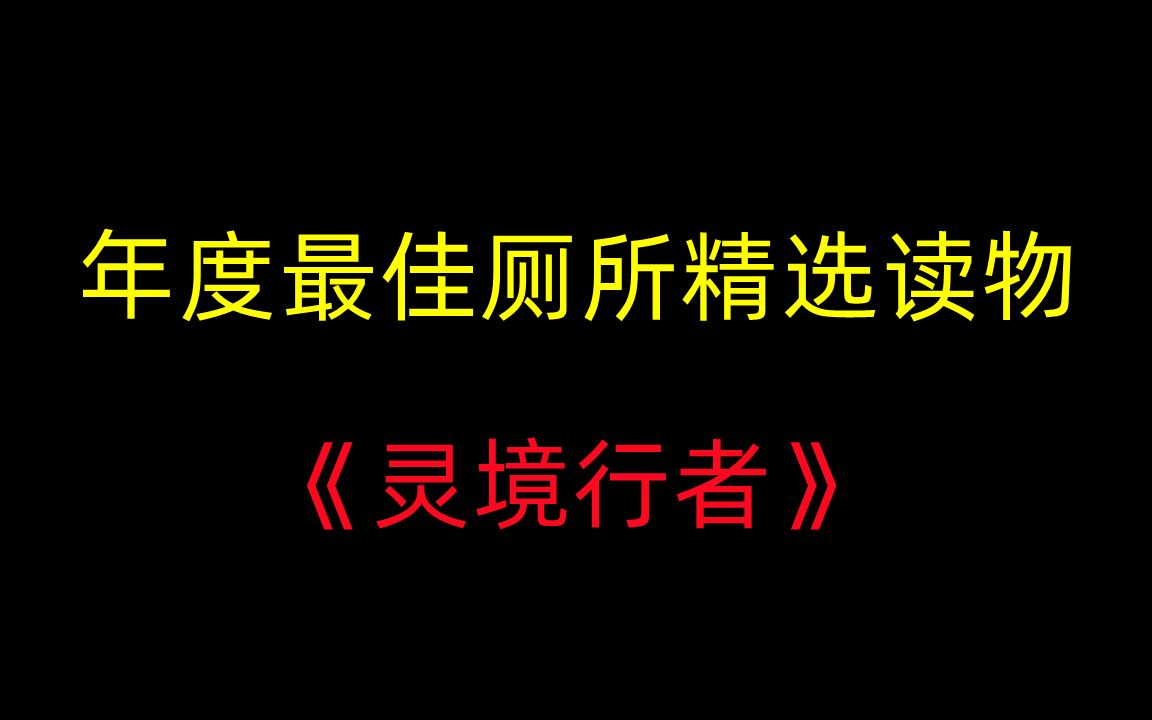 《灵境行者》到底讲了什么?哔哩哔哩bilibili