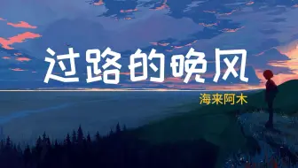 海来阿木 --《过路的晚风》  HIFI音质