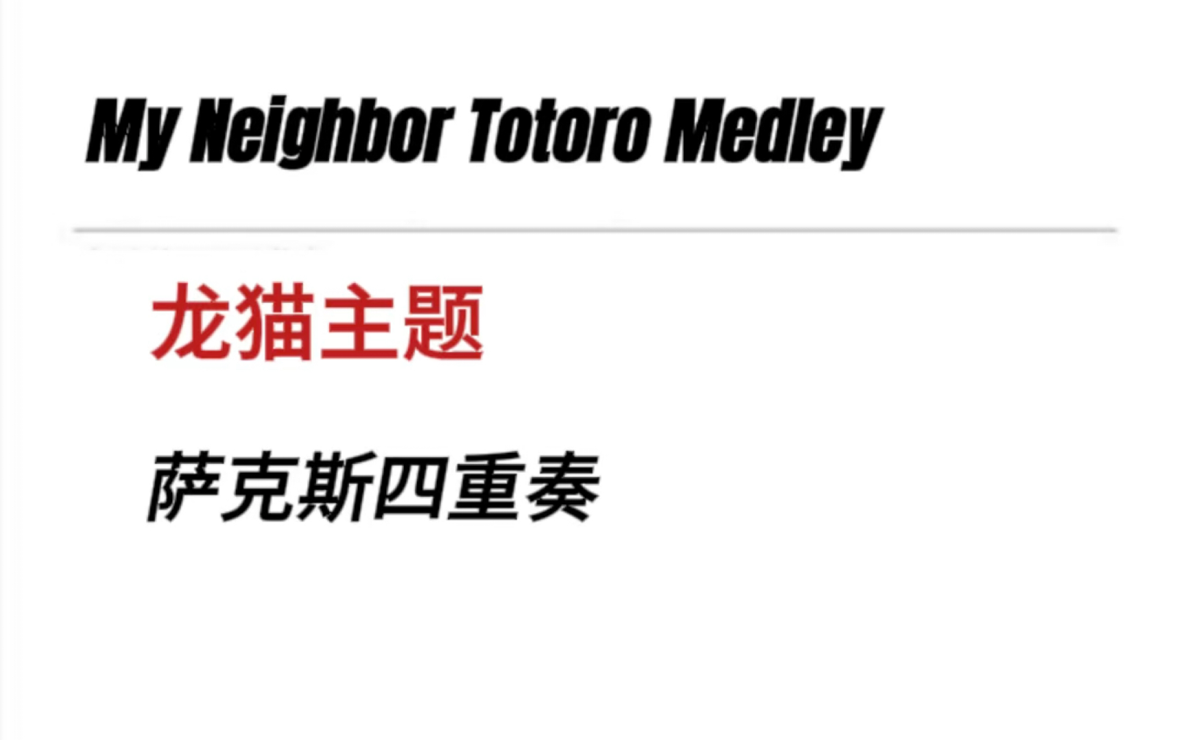 萨克斯四重奏 my neighbor Totoro medley 龙猫主题哔哩哔哩bilibili