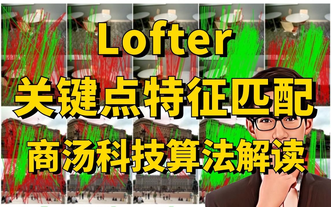 商汤科技重要工作:Loftr关键点特征匹配算法解读,论文解读+源码复现,迪哥2小时带你吃透大厂前沿算法!哔哩哔哩bilibili