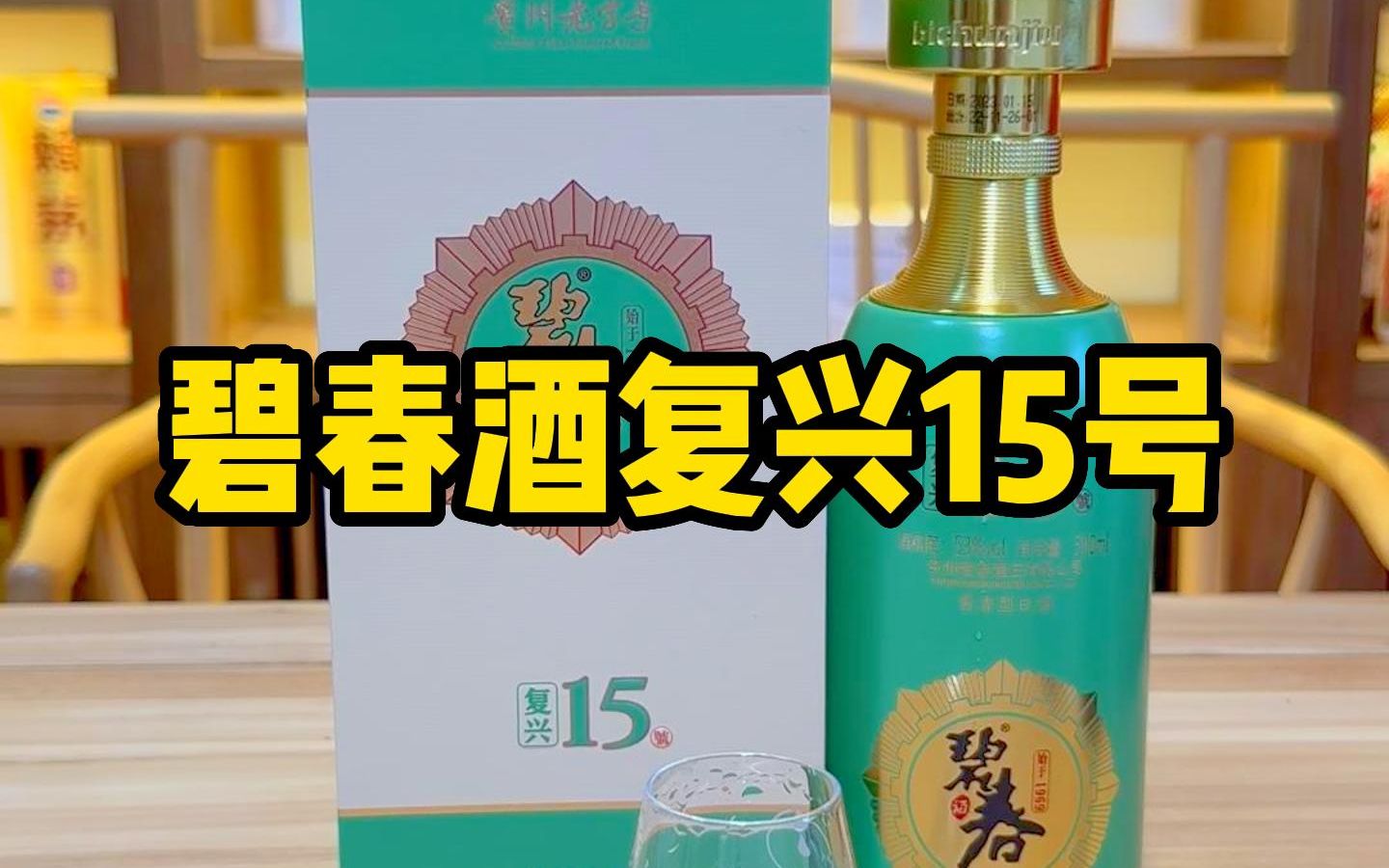 【酱迷会】碧春酒复兴15号品评哔哩哔哩bilibili