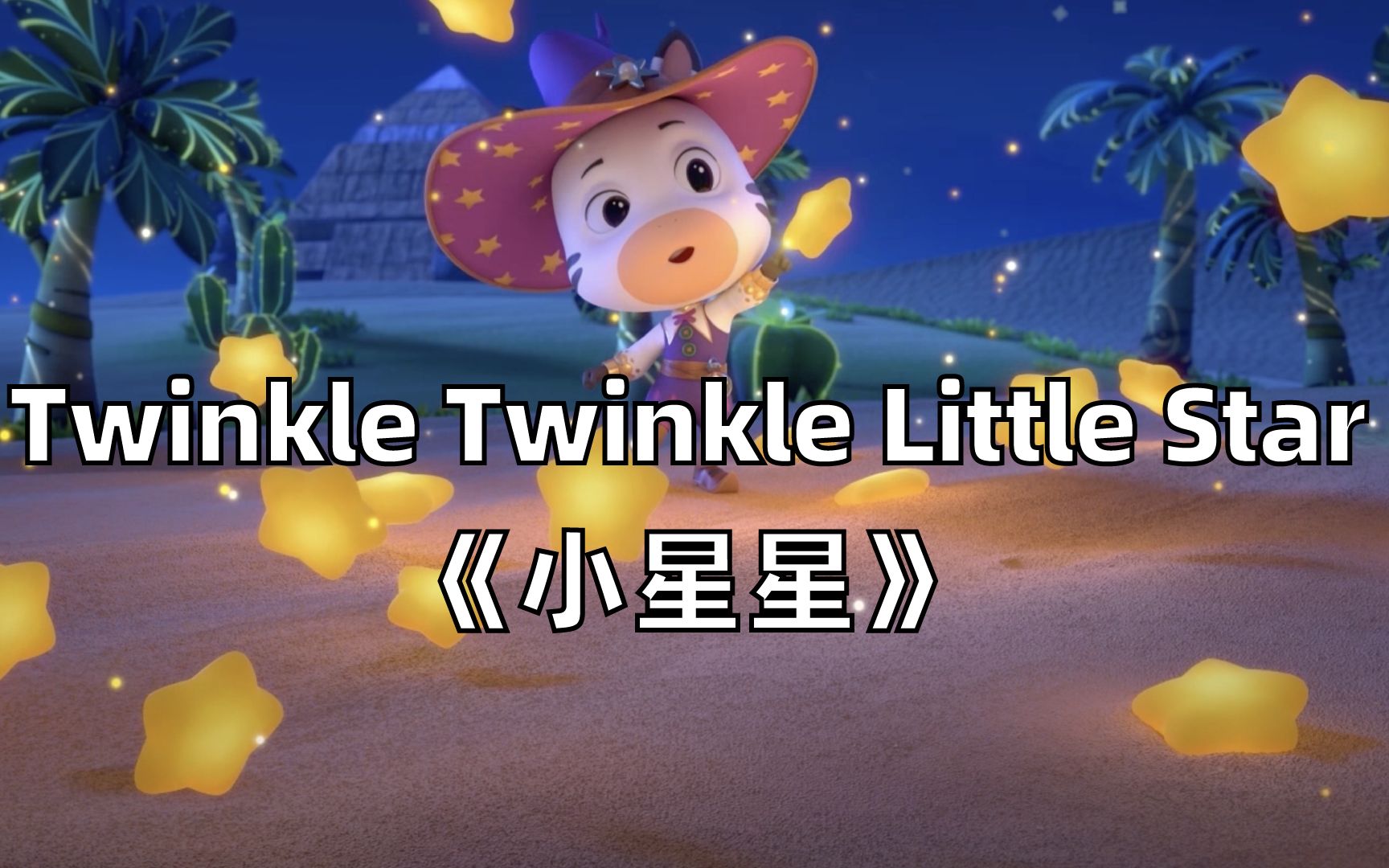 [图]【3D英文儿歌】Twinkle Twinkle Little Star《小星星》