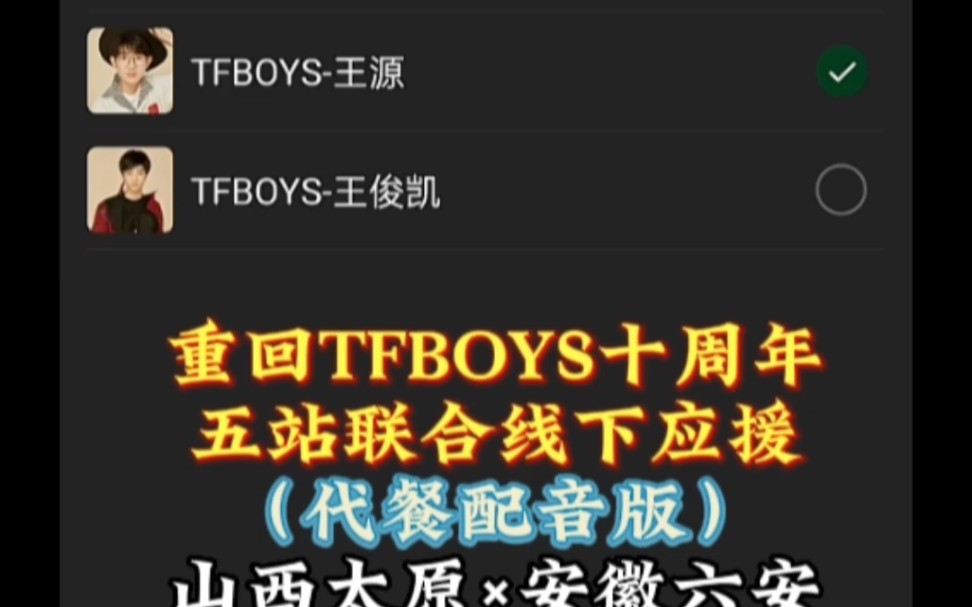 TFBOYS十周年演出前线上连麦通话内容疑似曝光?【王俊凯王源易烊千玺粉丝线下五站联合应援】哔哩哔哩bilibili