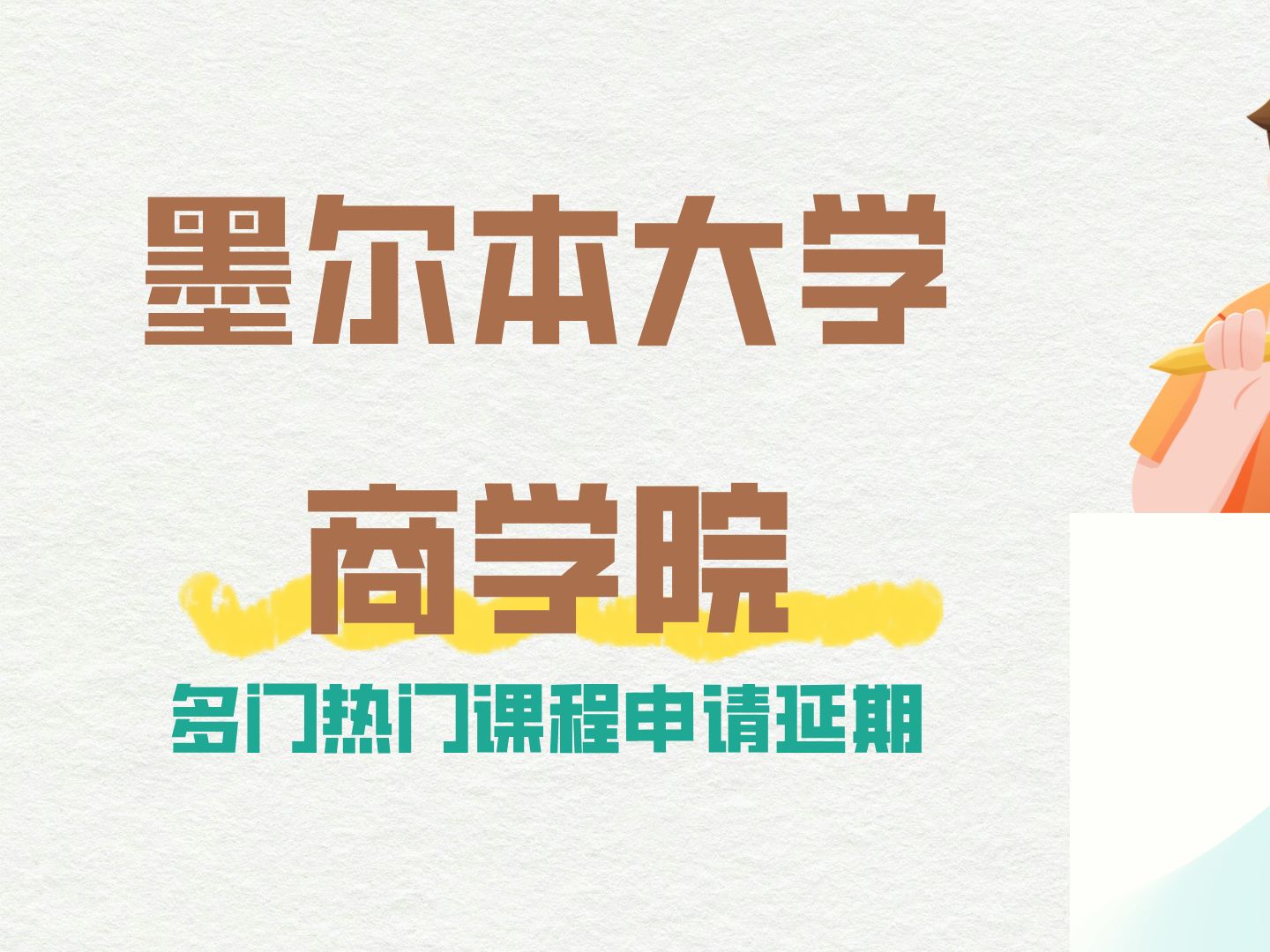 抓住最后机会!墨尔本大学商学院多门热门课程申请延期哔哩哔哩bilibili