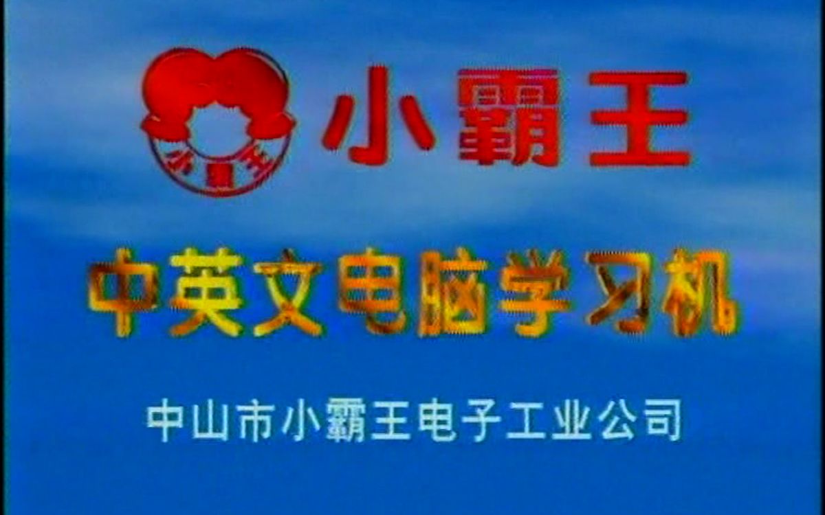 【儿时回忆】【小霸王家的第二代王牌产品,借了486的名号,卖得盆满钵满】【小霸王】【1994年前后】哔哩哔哩bilibili