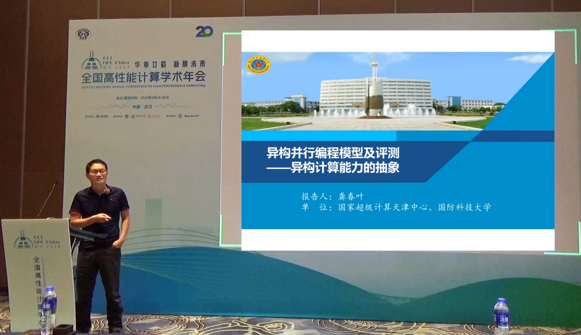 第四届异构计算软件栈与应用论坛|CCF HPC China2024 异构并行编程模型及评测异构计算能力的抽象层 演讲嘉宾:龚春叶(国家超算天津中心副主任)...