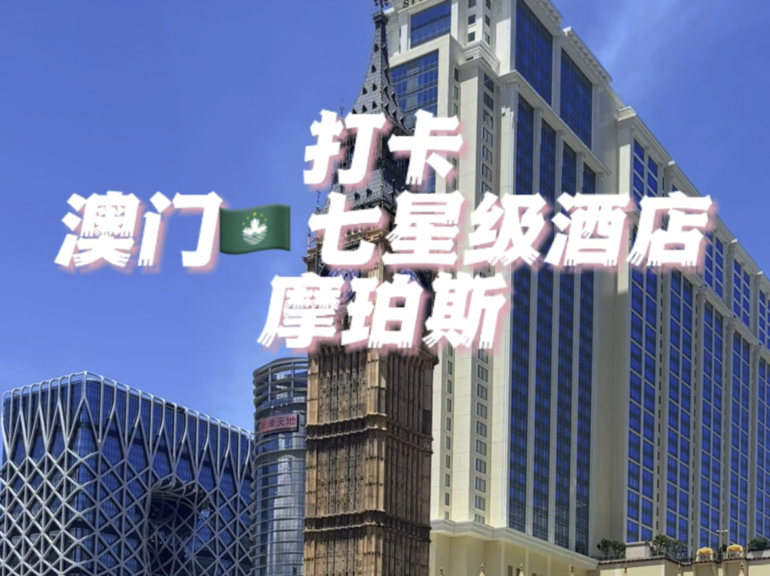 打卡澳门七星级酒店-摩珀斯