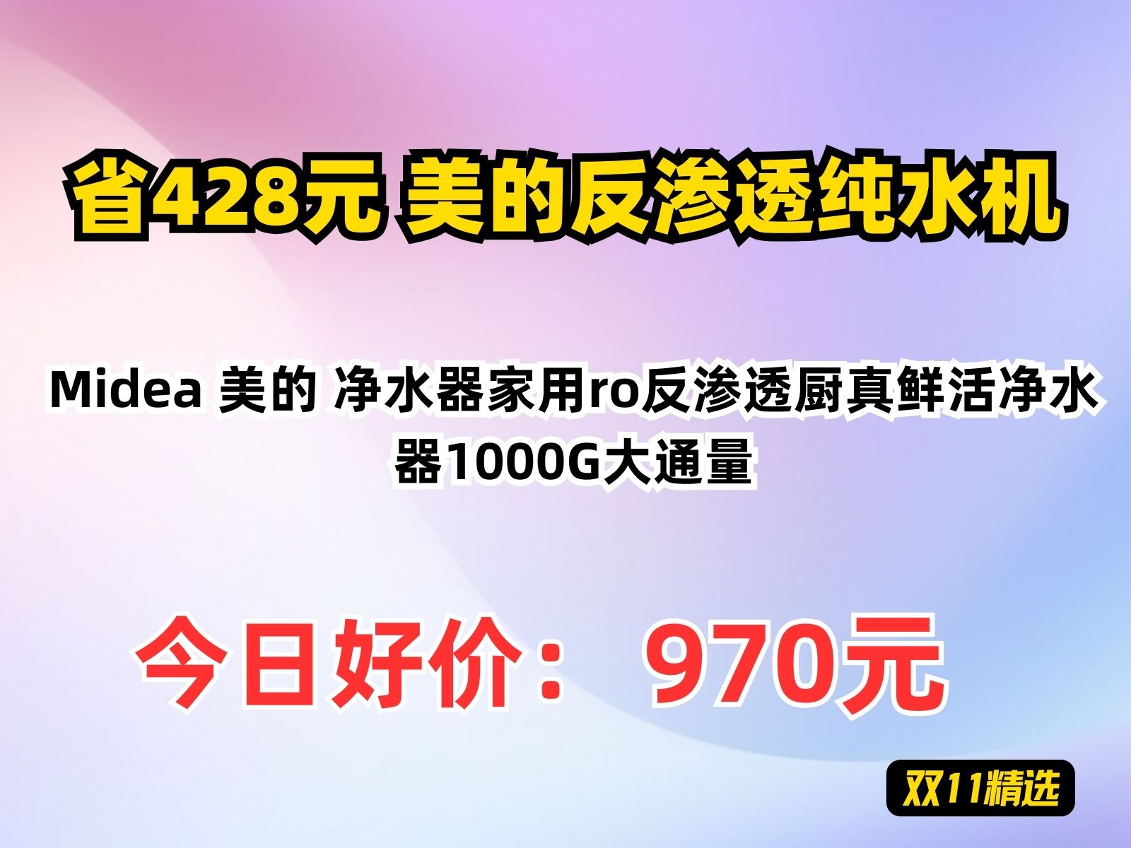 【省428.28元】美的反渗透纯水机Midea 美的 净水器家用ro反渗透厨真鲜活净水器1000G大通量哔哩哔哩bilibili