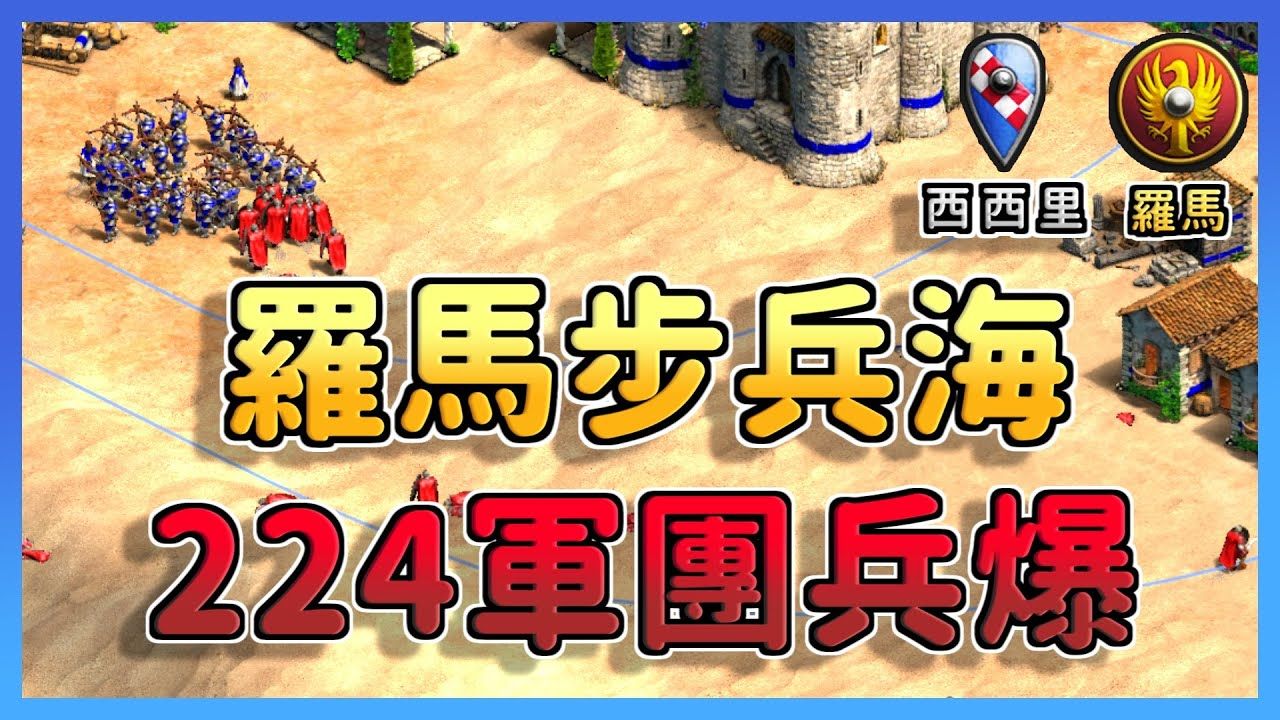 【帝国时代2决定版】125%盛产农田对决5%采集效率提升!Z40罗马爆出224只军团兵能够海赢Lewis吗? 西西里 vs 罗马单机游戏热门视频