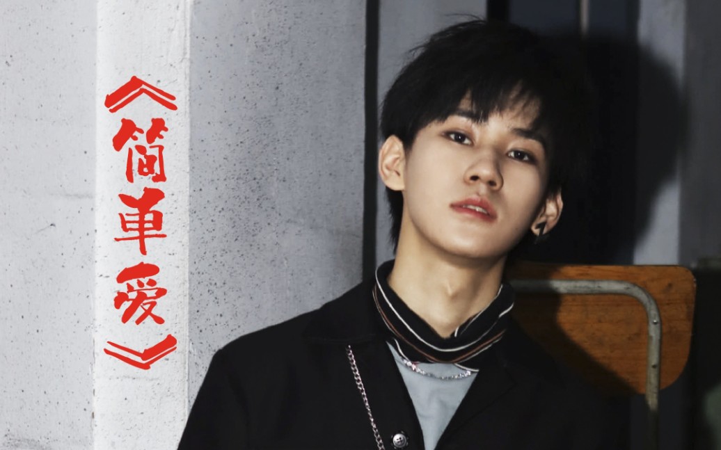 张真源清爽少年音清唱周杰伦经典简单爱