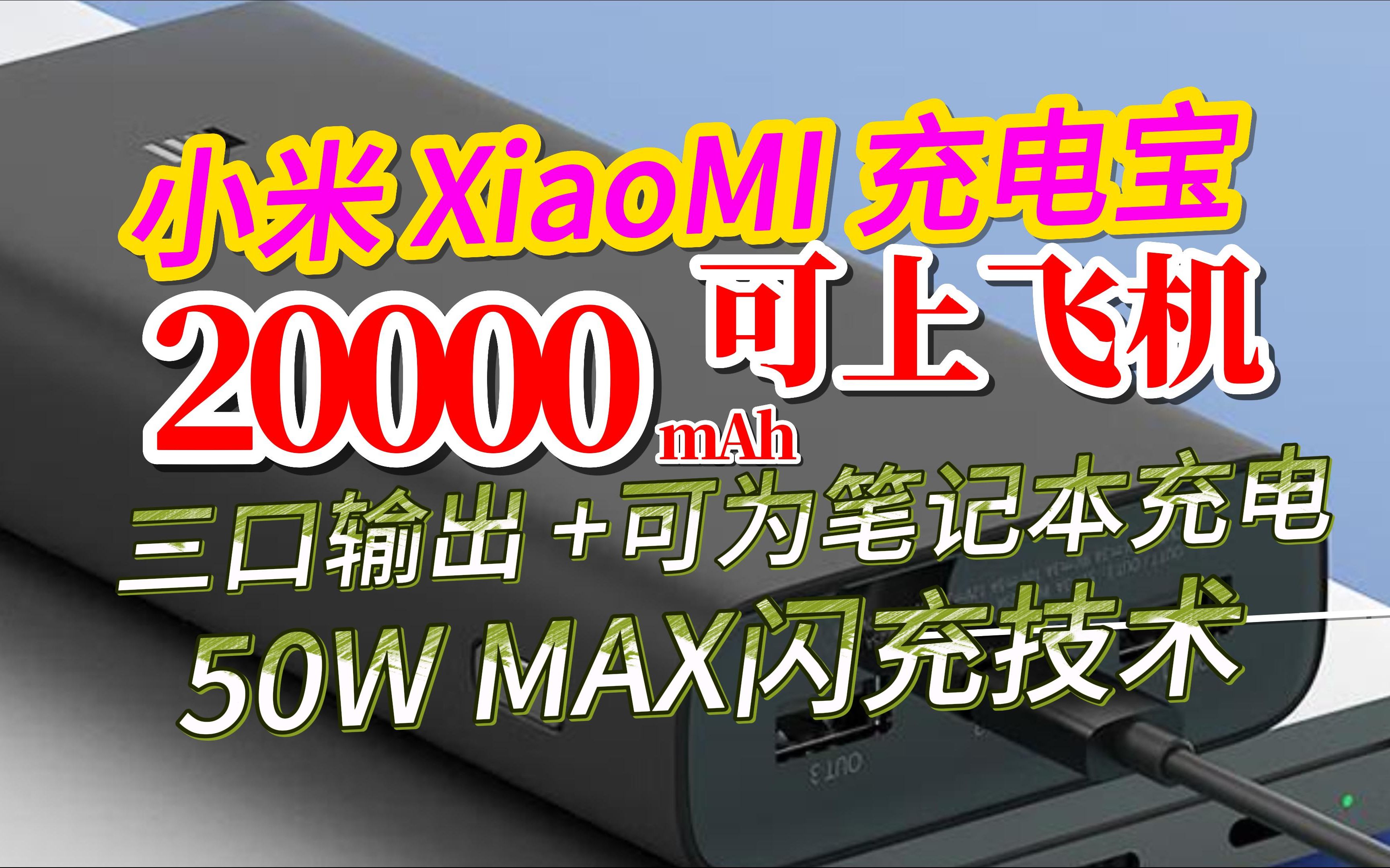 一款能为 笔记本充电的充电宝:小米(MI) 充电宝 原装20000毫安 可上飞机 50W PD快充适配小米/红米手机内含数据线 小米充电宝20000mAh50W哔哩哔...