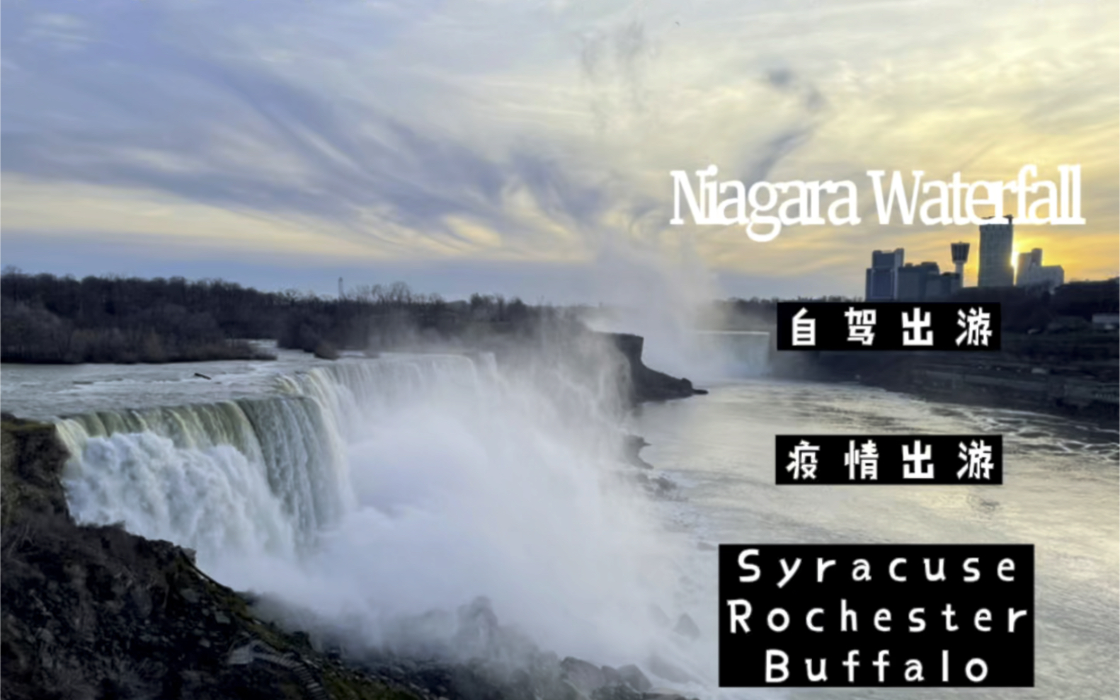 北美纽约疫情自驾游|雪城罗切斯特水牛城|Niagara Waterfall哔哩哔哩bilibili