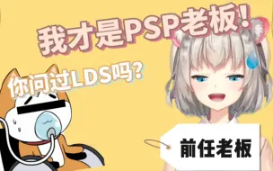 我才是PSP老板！