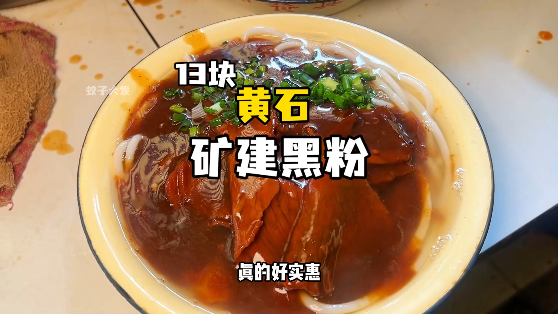 黄石13块一大碗的牛肉黑粉,我真的有被吓到!哔哩哔哩bilibili