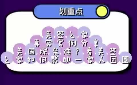 美国真实案例分享:美国探亲难?看美签之家如何帮助一家人团圆!哔哩哔哩bilibili