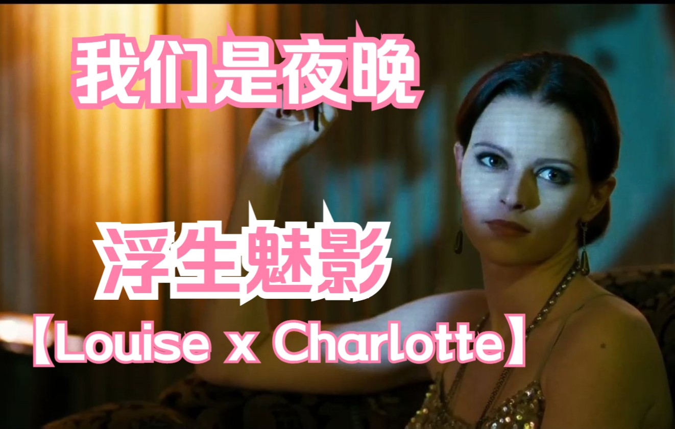 Louise X Charlotte,女神夏洛特和露易丝才是生死相依的一对!!【我们是夜晚】【观影日记】Nina Hoss We Are the Night哔哩哔哩bilibili