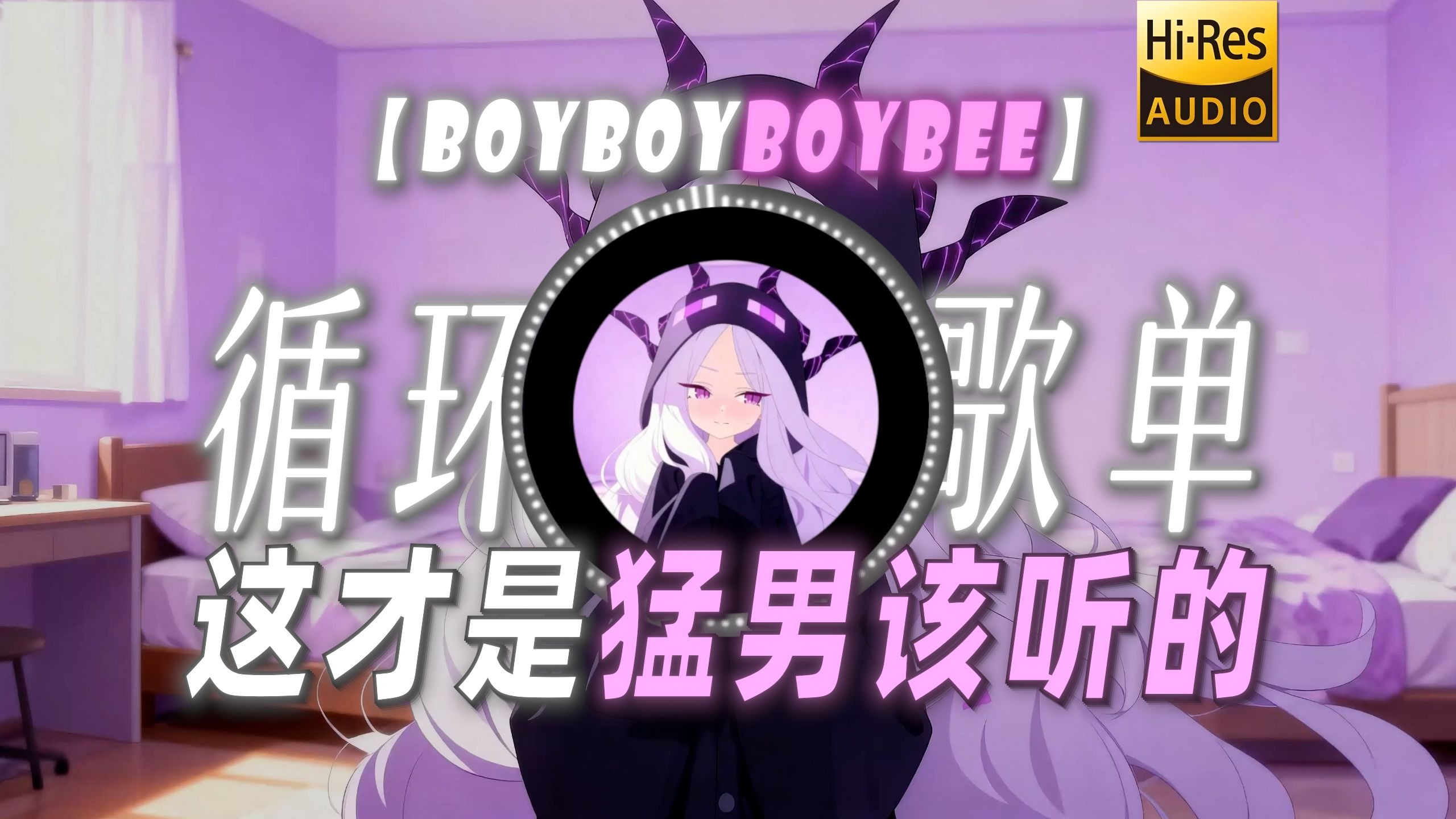 循环歌单|【BOYBOYBOYBEE】|“这才是猛男该听的”