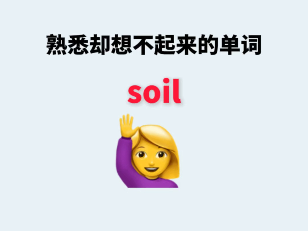 熟悉却想不起来的单词soil哔哩哔哩bilibili