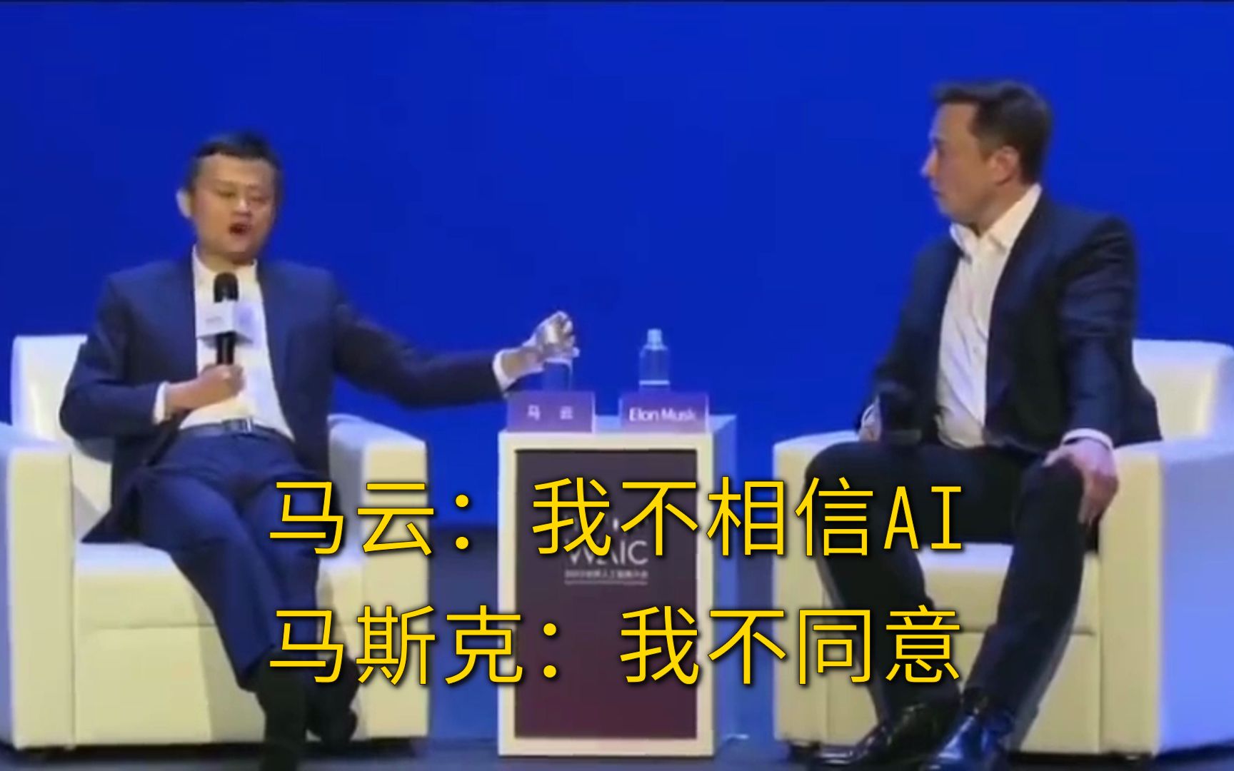 【中文字幕】马云:我不相信ai;马斯克:我不同意