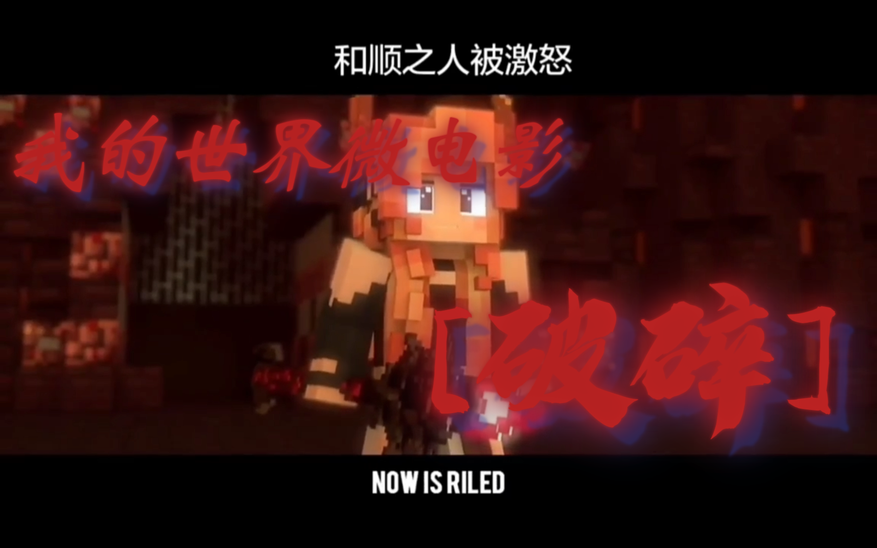 我的世界微电影-[破碎]