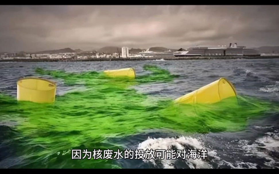 核废水入海,世界怎么办