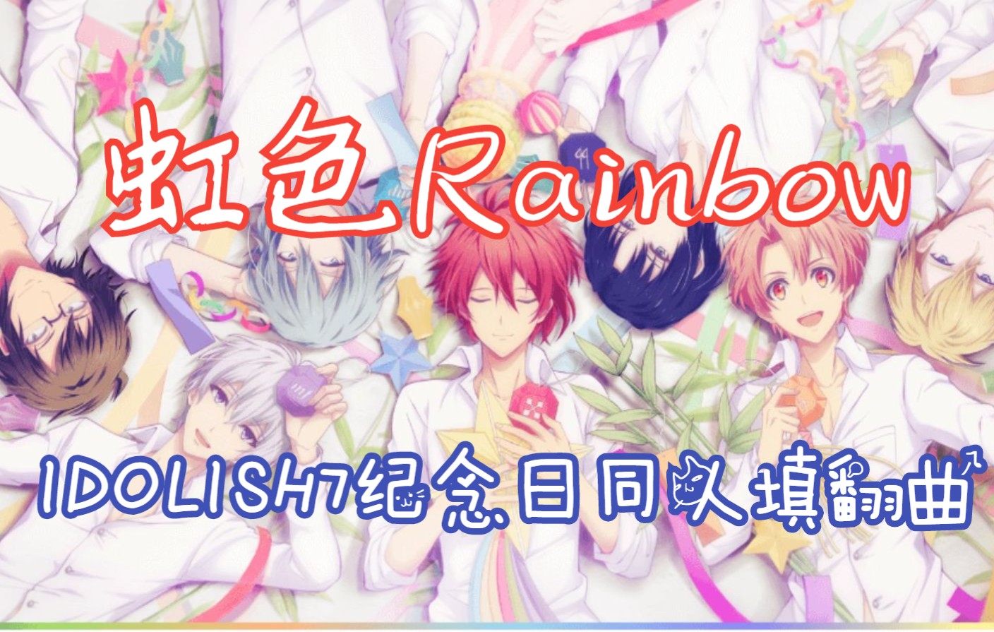 idolish7纪念日快乐【爱娜娜/填翻】《虹色Rainbow》哔哩哔哩bilibili