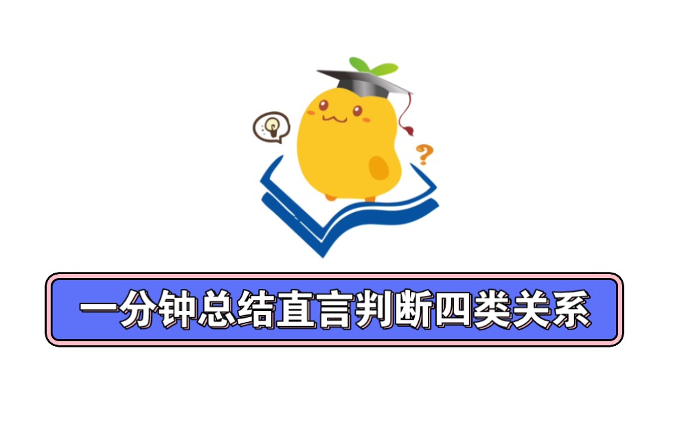 一分钟一个知识点——逻辑直言判断四类关系41矛盾关系.适用于管理类联考和经济类联考专业硕士(MPAcc/MBA/金融硕士等)考研初试复习.哔哩哔哩...