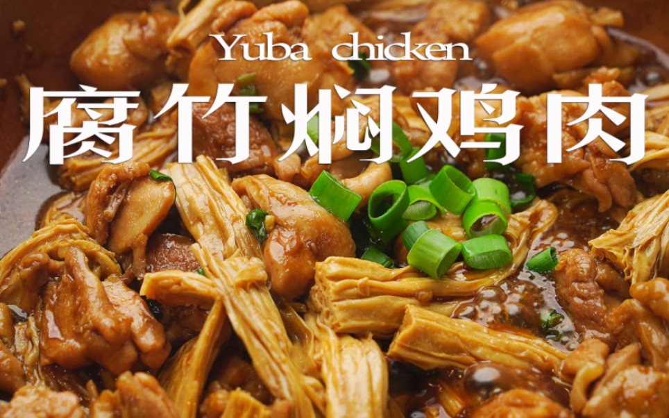 软嫩爽口～腐竹焖鸡肉～-代渌鹿-钻木取火-哔哩哔哩视频