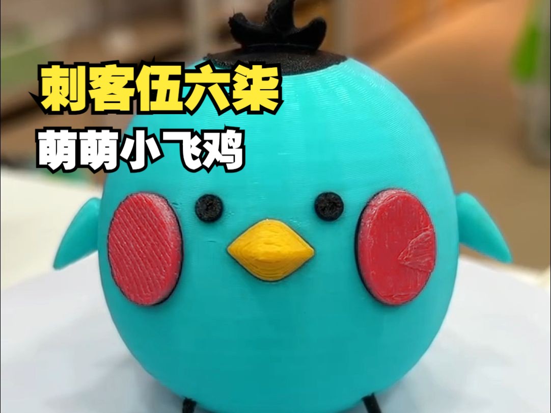 刺客伍六七之萌萌小飞鸡