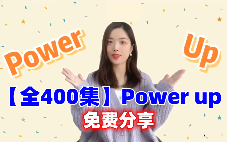 [图]【全400集】大乔乔julie精讲课程，剑桥POWER UP（0预备级~4）+拼读课堂，含练习册讲解~