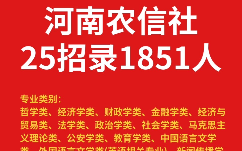 河南农商行即将报名#河南农商行 #河南农信社 #河南农商行笔试 #河南农信社笔试 #河南农信社考试哔哩哔哩bilibili