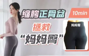 Download Video: 【赘肉+凹陷+下垂+外扩】不调骨盆瞎练臀，何时甩掉“妈妈臀”？