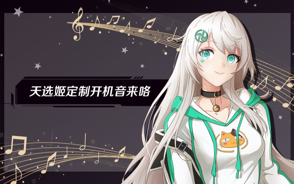 【假日福利】天选姬定制开机音来咯!哔哩哔哩bilibili