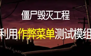 Download Video: 【僵毁模组】怎么用作弊菜单？如何测试模组？