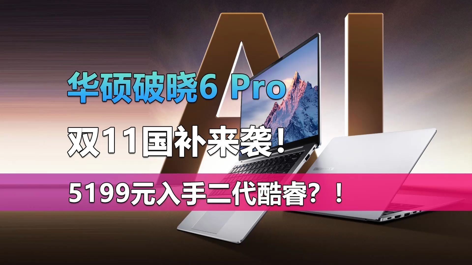 华硕破晓6 Pro双11国补来袭!5199元入手酷睿Ultra 5 228V笔记本哔哩哔哩bilibili