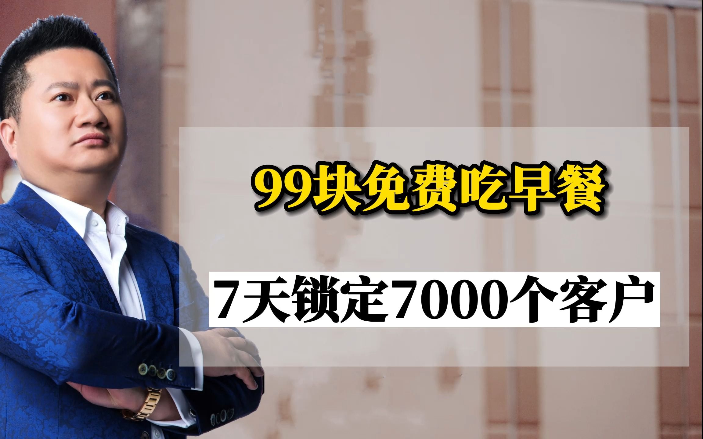 王冲:99块免费吃早餐,7天锁定7000个客户哔哩哔哩bilibili