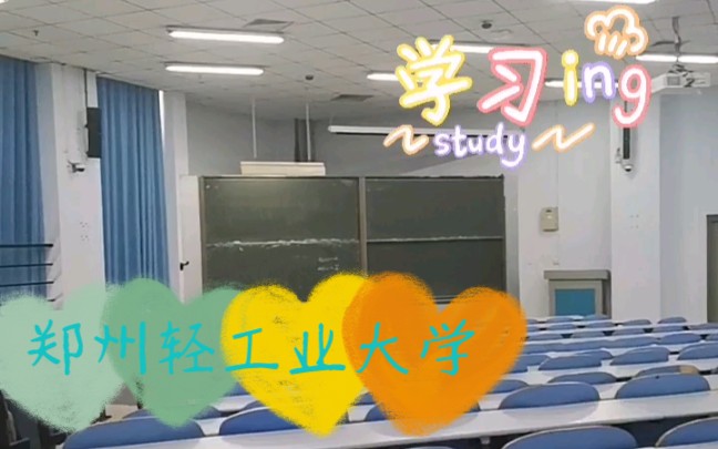 郑州轻工业大学大教室,真的大哔哩哔哩bilibili